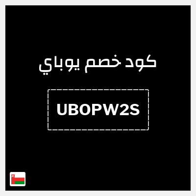 كود كوبون خصم يوباي كود خصم حصري ٤%