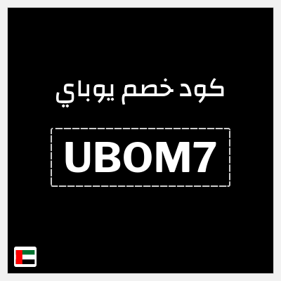 كود كوبون خصم يوباي كود خصم حصري ٤%