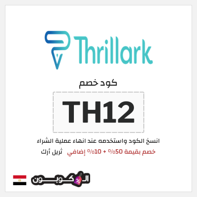 كوبون خصم ثريل أرك (TH12) خصم بقيمة 50% + 10% إضافي
