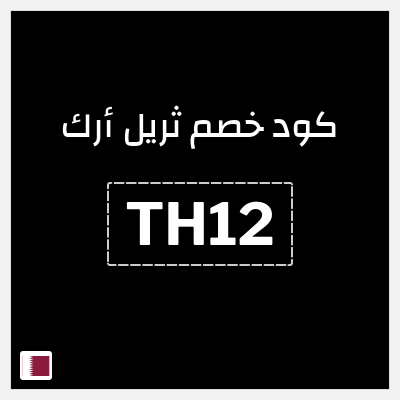 كوبون خصم ثريل أرك (TH12) خصم بقيمة 50% + 10% إضافي