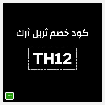 كوبون خصم ثريل أرك (TH12) خصم بقيمة 50% + 10% إضافي
