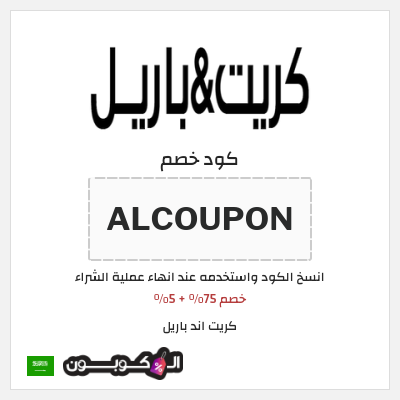 كود كوبون خصم كريت اند باريل خصم حتى 16%