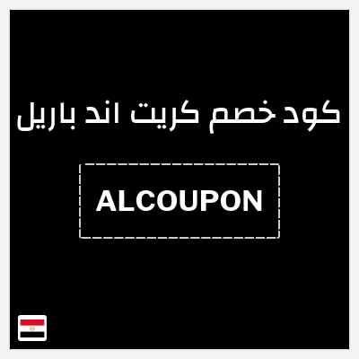 كود كوبون خصم كريت اند باريل خصم حتى 16%