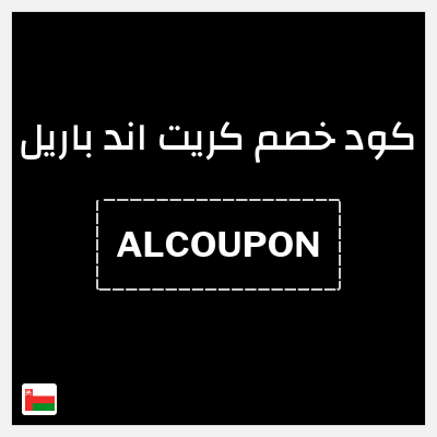 كود كوبون خصم كريت اند باريل خصم حتى 16%