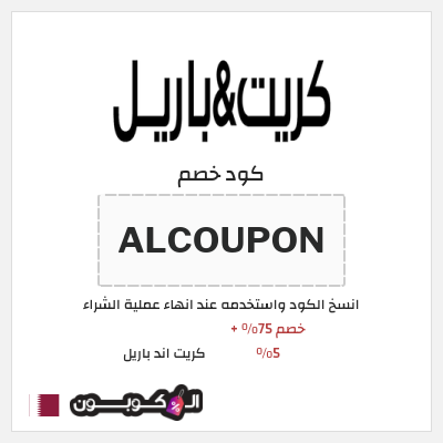 كود كوبون خصم كريت اند باريل خصم حتى 16%
