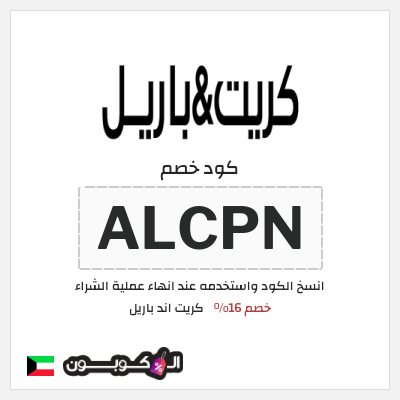 كود كوبون خصم كريت اند باريل خصم حتى 16%