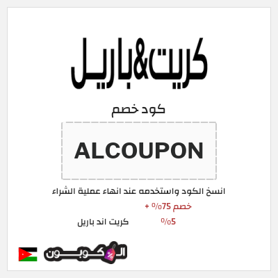 كود كوبون خصم كريت اند باريل خصم حتى 16%