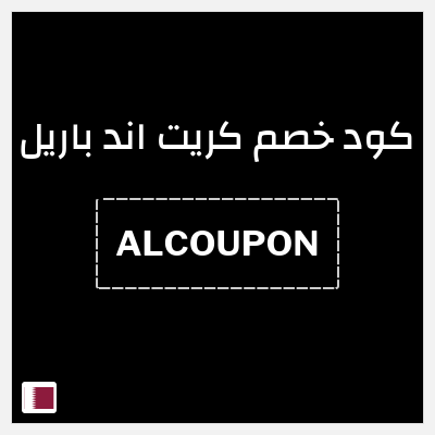 كود كوبون خصم كريت اند باريل خصم حتى 16%
