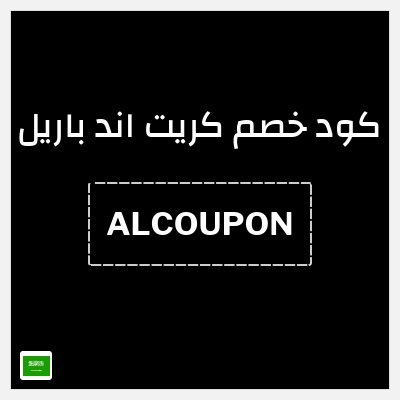 نصيحة كريت اند باريل