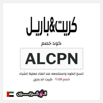 كوبون خصم كريت اند باريل (ALCPN) خصم 16%