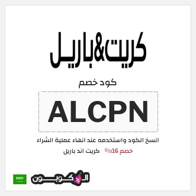 كوبون خصم كريت اند باريل (ALCPN) خصم 16%