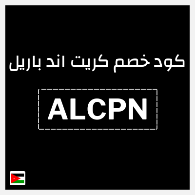 كوبون خصم كريت اند باريل (ALCPN) كود خصم كريت اند باريل | 16% على المنتجات غير المخفضة