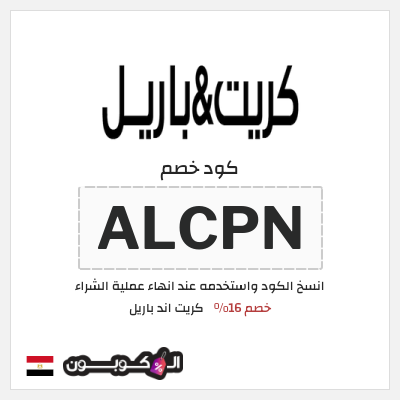 كوبون خصم كريت اند باريل (ALCPN) كود خصم كريت اند باريل | 16% على المنتجات غير المخفضة