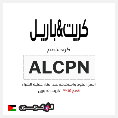 كوبون خصم كريت اند باريل (ALCPN) كود خصم كريت اند باريل | 16% على المنتجات غير المخفضة