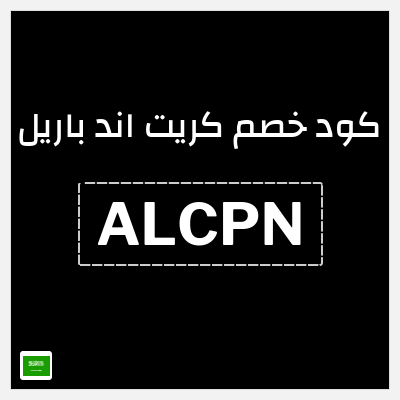 كوبون خصم كريت اند باريل (ALCPN) كود خصم كريت اند باريل | 16% على المنتجات غير المخفضة