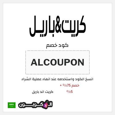 كوبون خصم كريت اند باريل (ALCOUPON) خصم 75% + 5%