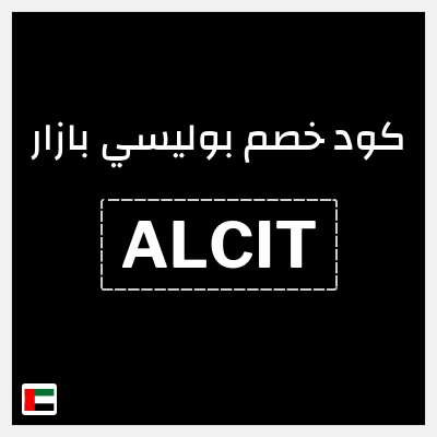 كوبون خصم بوليسي بازار (ALCIT) خصم 10٪