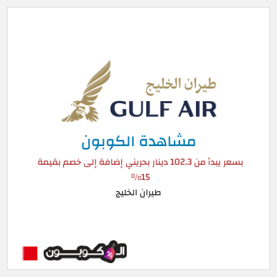 كود كوبون خصم طيران الخليج خصم بقيمة 15%