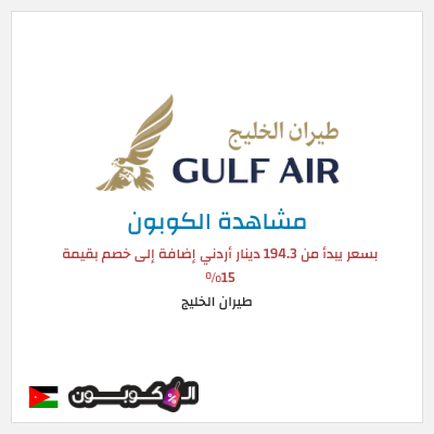 كود كوبون خصم طيران الخليج خصم بقيمة 15%