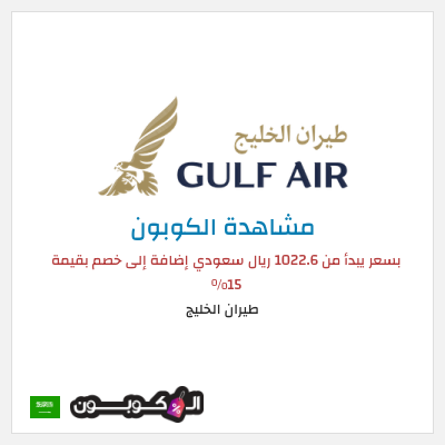 كود كوبون خصم طيران الخليج خصم بقيمة 15%