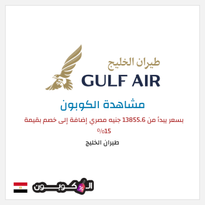 نصيحة طيران الخليج