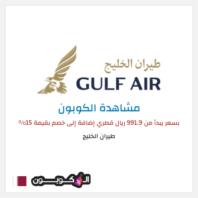 نصيحة طيران الخليج