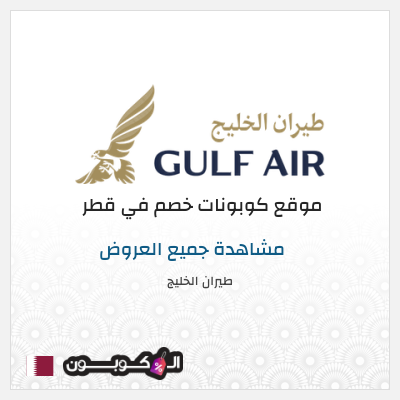 نصيحة طيران الخليج