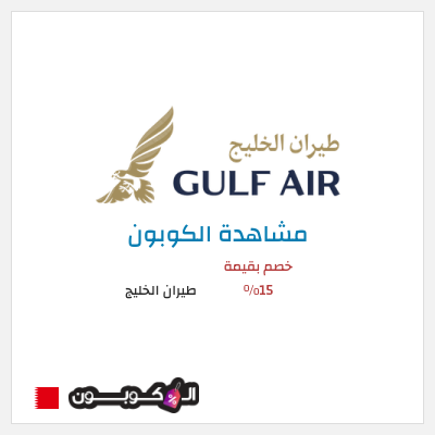 كوبون خصم طيران الخليج خصم بقيمة 15%