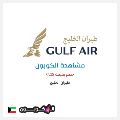كوبون خصم طيران الخليج خصم بقيمة 15%