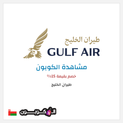 كوبون خصم طيران الخليج خصم بقيمة 15%