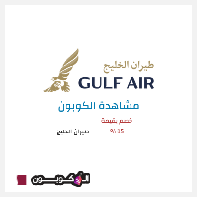 كوبون خصم طيران الخليج خصم بقيمة 15%