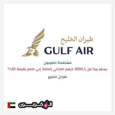 كوبون خصم طيران الخليج بسعر يبدأ من 1002.1 درهم اماراتي  إضافة إلى خصم بقيمة 15%