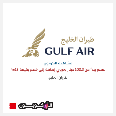 كوبون خصم طيران الخليج بسعر يبدأ من 102.3 دينار بحريني  إضافة إلى خصم بقيمة 15%