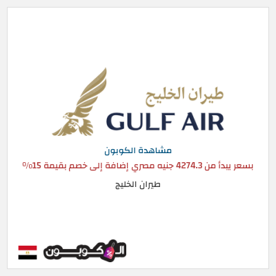 كوبون خصم طيران الخليج بسعر يبدأ من 4274.3 جنيه مصري  إضافة إلى خصم بقيمة 15%