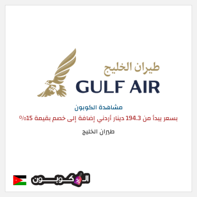 كوبون خصم طيران الخليج بسعر يبدأ من 194.3 دينار أردني  إضافة إلى خصم بقيمة 15%