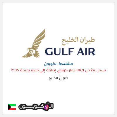 كوبون خصم طيران الخليج بسعر يبدأ من 84.9 دينار كويتي  إضافة إلى خصم بقيمة 15%