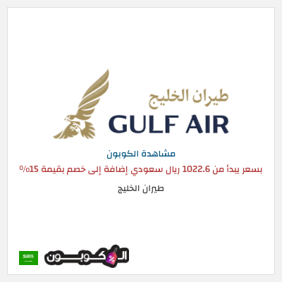 كوبون خصم طيران الخليج بسعر يبدأ من 1022.6 ريال سعودي  إضافة إلى خصم بقيمة 15%