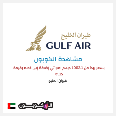 كوبون خصم طيران الخليج بسعر يبدأ من 1002.1 درهم اماراتي  إضافة إلى خصم بقيمة 15%