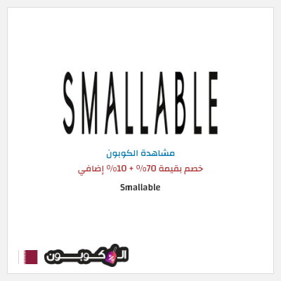 كود كوبون خصم Smallable خصم 10%