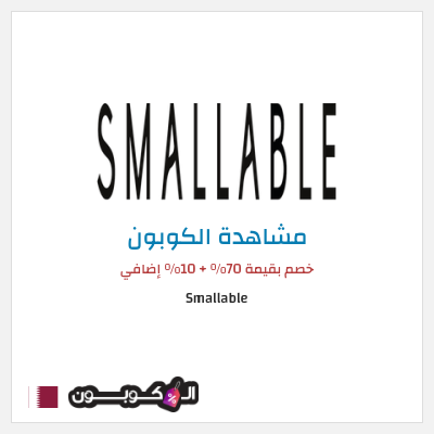 كود كوبون خصم Smallable خصم 10%