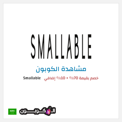 كود كوبون خصم Smallable خصم 10%