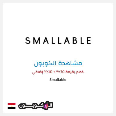 كود كوبون خصم Smallable خصم 10%