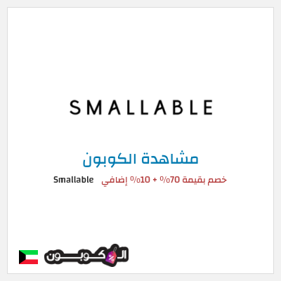 كود كوبون خصم Smallable خصم 10%