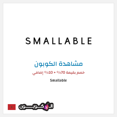 كود كوبون خصم Smallable خصم 10%