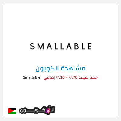 نصيحة Smallable