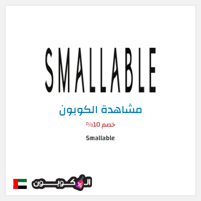 كوبون خصم Smallable خصم 10%