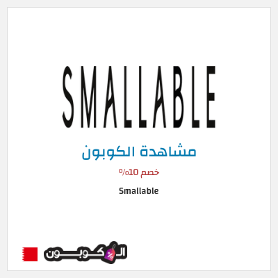 كوبون خصم Smallable خصم 10%
