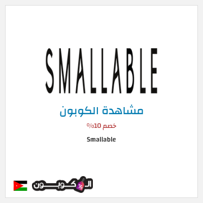 كوبون خصم Smallable خصم 10%
