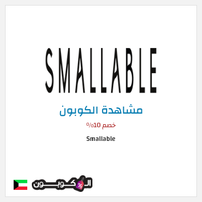 كوبون خصم Smallable خصم 10%