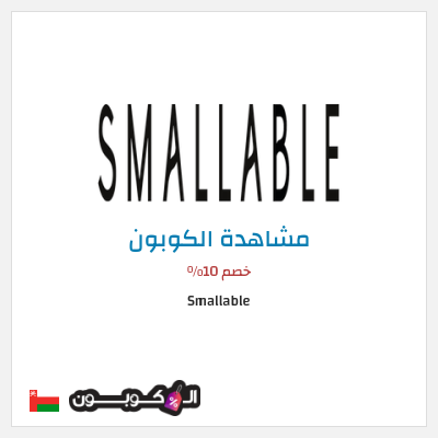 كوبون خصم Smallable خصم 10%